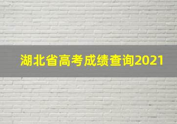 湖北省高考成绩查询2021