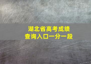 湖北省高考成绩查询入口一分一段