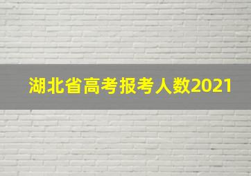 湖北省高考报考人数2021