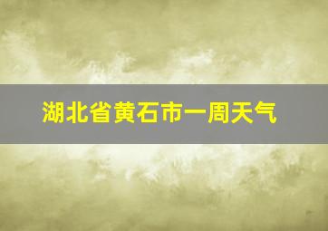 湖北省黄石市一周天气