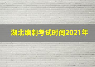 湖北编制考试时间2021年