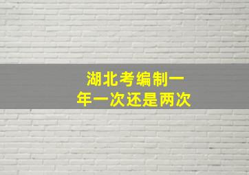 湖北考编制一年一次还是两次