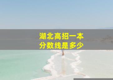 湖北高招一本分数线是多少