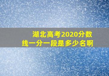 湖北高考2020分数线一分一段是多少名啊