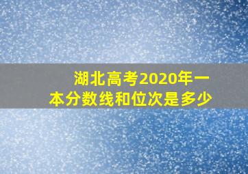 湖北高考2020年一本分数线和位次是多少