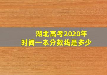 湖北高考2020年时间一本分数线是多少