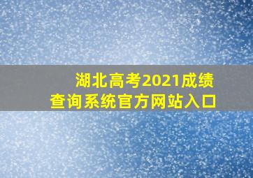 湖北高考2021成绩查询系统官方网站入口