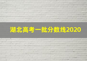 湖北高考一批分数线2020