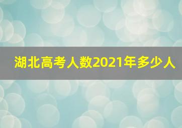 湖北高考人数2021年多少人