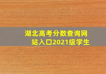 湖北高考分数查询网站入口2021级学生