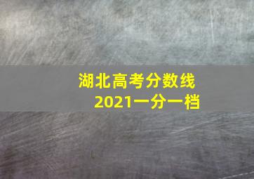 湖北高考分数线2021一分一档