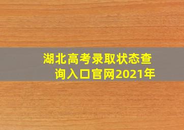 湖北高考录取状态查询入口官网2021年