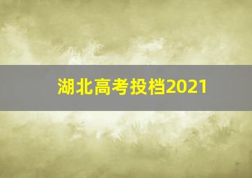 湖北高考投档2021