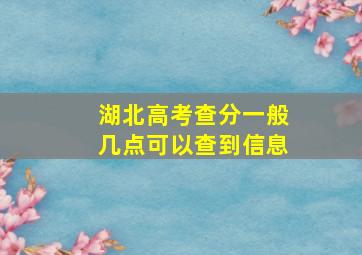 湖北高考查分一般几点可以查到信息