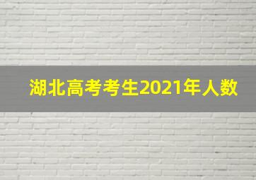 湖北高考考生2021年人数