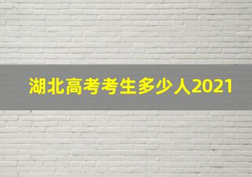 湖北高考考生多少人2021