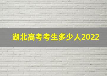 湖北高考考生多少人2022