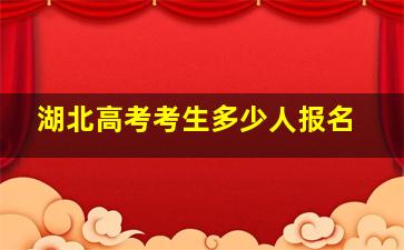 湖北高考考生多少人报名