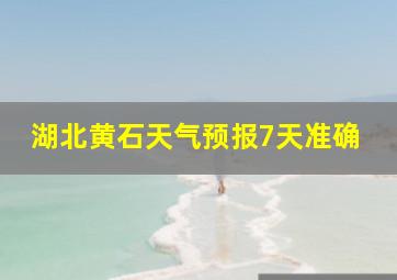 湖北黄石天气预报7天准确