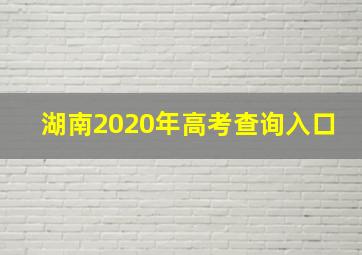 湖南2020年高考查询入口