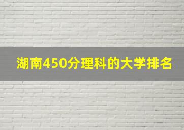 湖南450分理科的大学排名