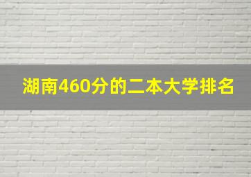 湖南460分的二本大学排名