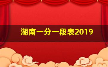 湖南一分一段表2019