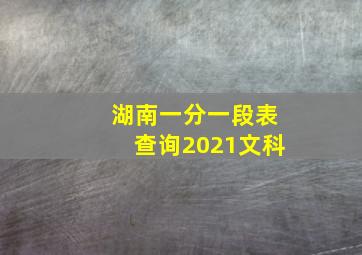 湖南一分一段表查询2021文科