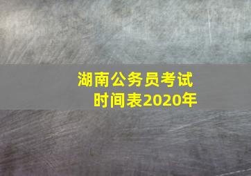 湖南公务员考试时间表2020年