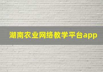 湖南农业网络教学平台app