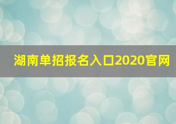 湖南单招报名入口2020官网