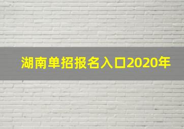 湖南单招报名入口2020年