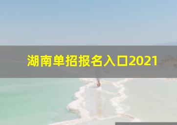 湖南单招报名入口2021