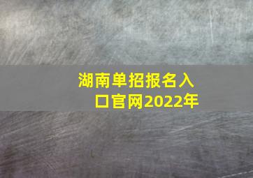 湖南单招报名入口官网2022年