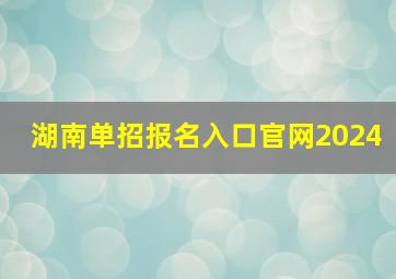 湖南单招报名入口官网2024