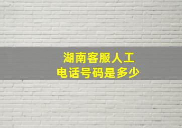 湖南客服人工电话号码是多少