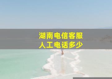 湖南电信客服人工电话多少