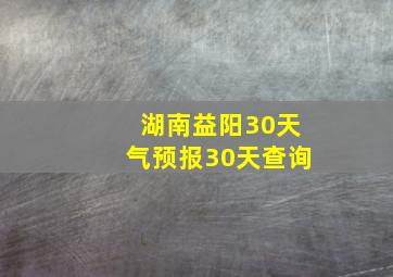 湖南益阳30天气预报30天查询