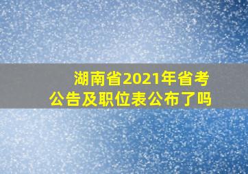 湖南省2021年省考公告及职位表公布了吗