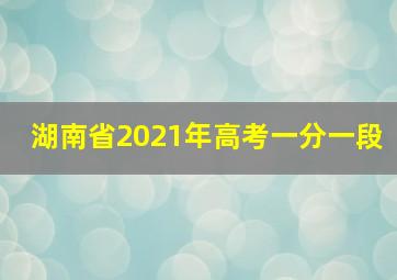 湖南省2021年高考一分一段