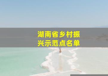 湖南省乡村振兴示范点名单