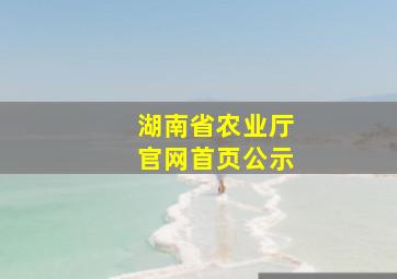 湖南省农业厅官网首页公示