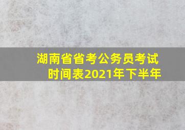 湖南省省考公务员考试时间表2021年下半年