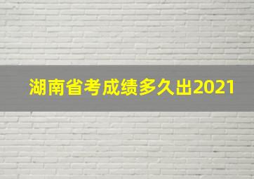 湖南省考成绩多久出2021