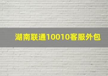 湖南联通10010客服外包