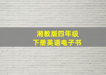 湘教版四年级下册英语电子书