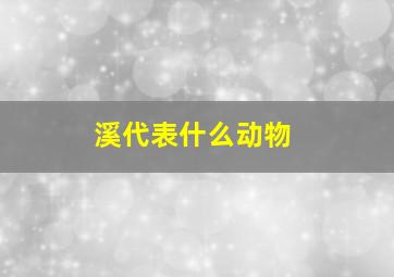 溪代表什么动物