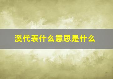 溪代表什么意思是什么