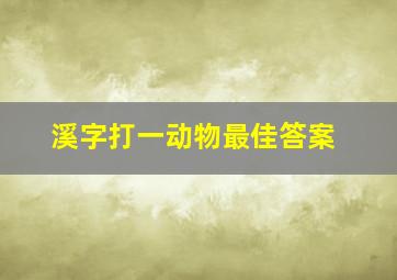 溪字打一动物最佳答案