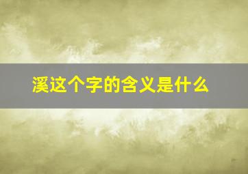 溪这个字的含义是什么